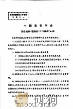 中国索引学会派出机构  联络处  工作条例  初稿     PDF电子版封面     