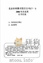 北京社科图书发行公司  11  200年历史类订书目录     PDF电子版封面     