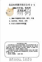北京社科图书发行公司  1  2004年年鉴、资料类订书目录     PDF电子版封面     