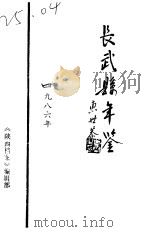 长武县年鉴   1986  PDF电子版封面    《陕西档案》编辑部 