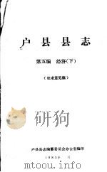户县县志  第5编  经济  下  征求意见稿（ PDF版）