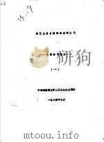 秦巴山区自然资源资料汇编  会议参考资料  1（1984 PDF版）