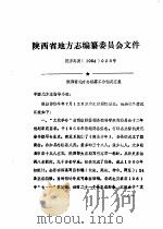 陕西省地方志编纂委员会文件  陕方志发1984028号     PDF电子版封面     