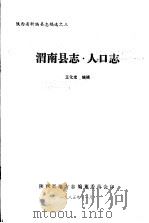 渭南县志·人口志     PDF电子版封面    王化龙编辑 