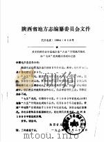陕西省地方志编纂委员会文件  陕方志发1984018号     PDF电子版封面     