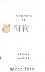 西安市地方志编纂方案  草案（ PDF版）