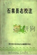 石泉县志校注（1987 PDF版）