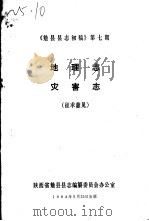 《勉县县志初稿》  第7期  地理志  灾害志  征求意见（1984 PDF版）