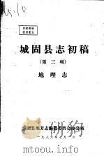 城固县志初稿  第3辑  地理志   1986  PDF电子版封面     