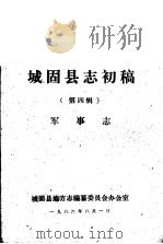 城固县志初稿  第4辑  军事志   1986  PDF电子版封面     
