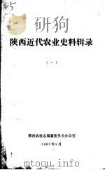 陕西近代农业史料辑录  1（1987 PDF版）