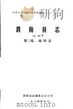 渭南县志  第2编.地理志  初稿（1984 PDF版）