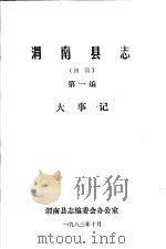渭南县志  第1编.大事记  初稿   1983  PDF电子版封面     
