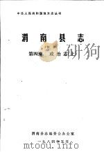 渭南县志  第4编  政治志  上  初稿   1984  PDF电子版封面     