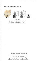 渭南县志  第5编  政治志  下  初稿   1984  PDF电子版封面     