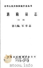 渭南县志  第7编.军事志  初稿（1984 PDF版）