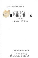 渭南县志  第6编.民政志  初稿   1984  PDF电子版封面     