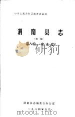 渭南县志  第8编.农业志  初稿   1984  PDF电子版封面     