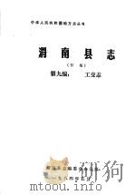 渭南县志  第9编.工交志  初稿   1984  PDF电子版封面     