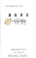 渭南县志  第10编.财贸志  初稿   1984  PDF电子版封面     