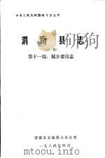 渭南县志  第11编.城乡建设志  初稿   1984  PDF电子版封面     