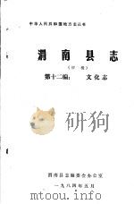 渭南县志  第12编.文化志  初稿   1984  PDF电子版封面     