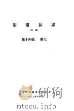 渭南县志  第14编.附记  初稿   1983  PDF电子版封面     