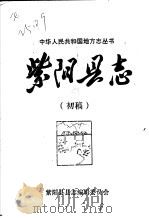 紫阳县志  军事志  初稿     PDF电子版封面     