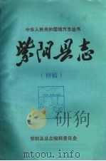 紫阳县志  交通志  初稿（ PDF版）