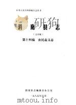 渭南县志  第14编.农民起义志  送审稿（1985 PDF版）