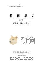 渭南县志  第9编.城乡建设志  送审稿（1985 PDF版）