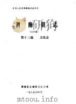 渭南县志  第13编.文化志  送审稿（1985 PDF版）