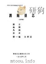 渭南县志  第1编.大事记  送审稿   1985  PDF电子版封面     