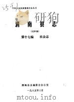 渭南县志  第17编.社会志  送审稿   1985  PDF电子版封面     