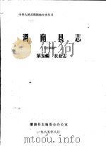 渭南县志  第5编.农业志  送审稿   1985  PDF电子版封面     