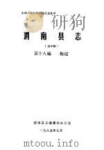 渭南县志  第18编  附记  送审稿   1985  PDF电子版封面     