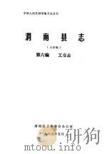 渭南县志  第6编.工交志  送审稿   1985  PDF电子版封面     