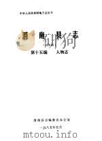 渭南县志  第15编.人物志  送审稿（1985 PDF版）