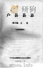 户县县志  第六编.文化  征求意见稿（ PDF版）