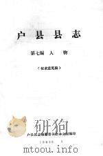 户县县志  第7编.人物  征求意见稿（ PDF版）