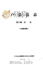 户县县志  第8编.社会  征求意见稿     PDF电子版封面     