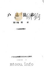 户县县志  第10编.附录  征求意见稿     PDF电子版封面     