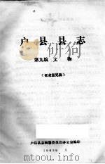 户县县志  第9编.文物  征求意见稿     PDF电子版封面     