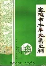 宝鸡市水旱灾害史料  公元前780年-1985年6月   1987  PDF电子版封面     
