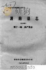 渭南县志  第11篇.共产党志  送审稿   1985  PDF电子版封面     