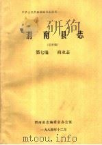 渭南县志  第7篇.商业志  送审稿（1984 PDF版）
