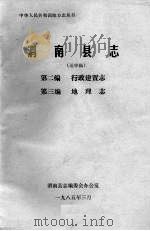 渭南县志  第2篇.财政金融志.第3编.地理志  送审稿   1985  PDF电子版封面     