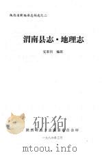 渭南县志·地理志（1986 PDF版）