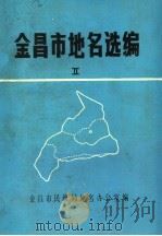 金昌市地名选编  2  村  居  民委员会专辑（1986 PDF版）