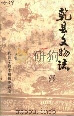 乾县文物志     PDF电子版封面     
